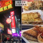 即時熱門文章：桃園中壢美食｜『紅葉鐵板燒』老字號的鐵板燒專賣~平日推出180元商業套餐!