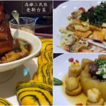 即時熱門文章：高雄三民美食｜『老新台菜-高雄十全店』精緻的台菜料理~小包廂用餐環境有隱私又舒適!