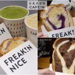 即時熱門文章：台北大安美食｜『CAFE!N硬咖啡』40元起就能喝到的平價飲品&冠軍麵包師武子靖的吐司(忠孝敦化站/國父紀念館站)