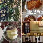 即時熱門文章：苗栗市美食｜『生活雅集咖啡屋』氣氛佳的各式簡餐及火鍋專賣店(有包廂)