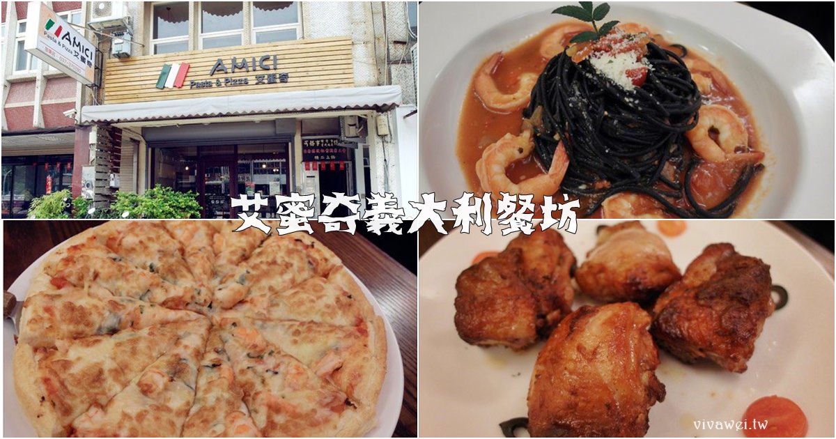 苗栗市美食｜『艾蜜奇義大利餐坊』以義式料理聞名的老字號熱門餐廳已熄燈！ @瑋瑋＊美食萬歲