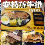 即時熱門文章：苗栗市美食｜『安格斯牛排-苗栗店』自助吧飲料,濃湯,麵包任你吃~平價的100%原肉牛排(苗栗火車站)