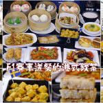 即時熱門文章：苗栗竹南美食｜『福美樂Formula』用F1送餐的港式飲茶~好吃新奇又好玩(馥藝酒店1F)