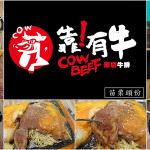 即時熱門文章：苗栗頭份美食｜『靠有牛Cow Beef』尚順商圈旁的厚切牛排專賣~還有自助吧任你吃到飽!