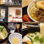 即時熱門文章：日本福岡美食｜『因幡うどん』日本在地人推薦的老字號傳統烏龍麵(天神ソラリアステージ店)
