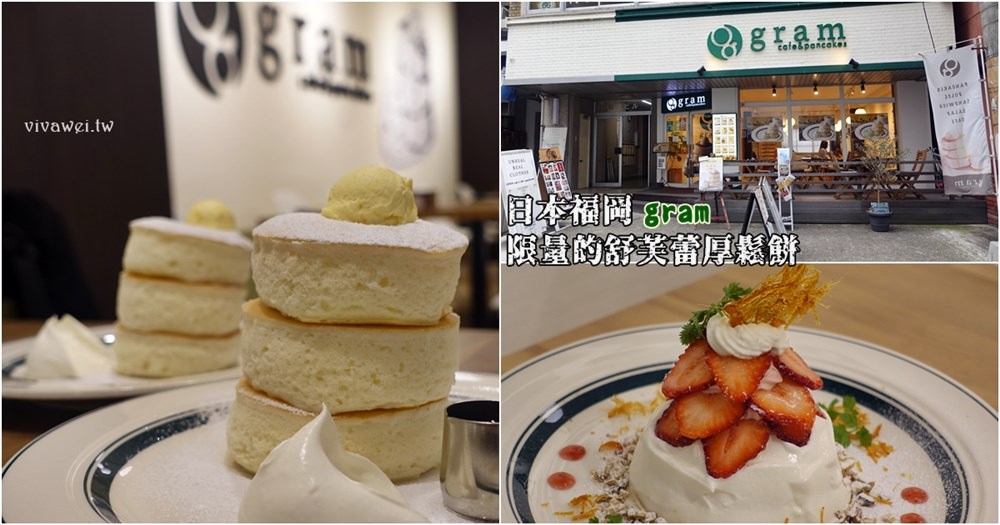 日本福岡美食｜『gram-福岡天神今泉店』每日限量60份的舒芙蕾厚鬆餅!