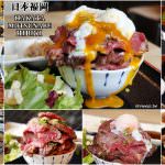 即時熱門文章：日本福岡美食｜『HAKATA MOTSUNABE HIBIKI（ハカタモツナベヒビキ）』福岡天神必吃午餐~牛丼疊疊樂吃到飽~疊多少就吃多少!