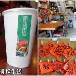 即時熱門文章：苗栗市美食｜『菁採生活』2019最新菜單~有質感的隱藏版特色台灣茶飲專賣店 (苗栗火車站)