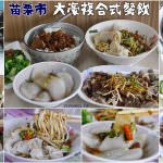 即時熱門文章：苗栗市美食｜『大豪複合式餐飲』西式早餐&中式午餐~餐點品項超多的早午餐專賣店!