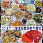即時熱門文章：瑋瑋日常雜記｜2019農曆新年全紀錄-最後一年在家耍廢-我的小年夜至年初六生活分享!
