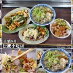 即時熱門文章：苗栗南庄美食｜『松鶴小吃店』南庄市場內的熱門小吃~推薦好吃的豬皮飯和芶芶麵!