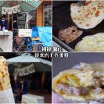 即時熱門文章：桃園龜山美食｜『張東西手作早餐』現點現做的手桿酥皮蛋餅(林口長庚醫院/機場捷運A8站)