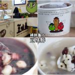 即時熱門文章：桃園龜山美食｜『豆味鮮-林口長庚店』專賣豆花,紫米粥,紅豆湯圓,燒仙草等甜品(林口長庚醫院/機場捷運A8站)