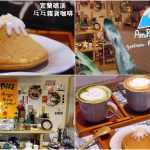 即時熱門文章：宜蘭礁溪美食｜『乓乓雜貨咖啡』老屋內藏著復古的家具及雜貨~超好拍的IG熱門打卡點!