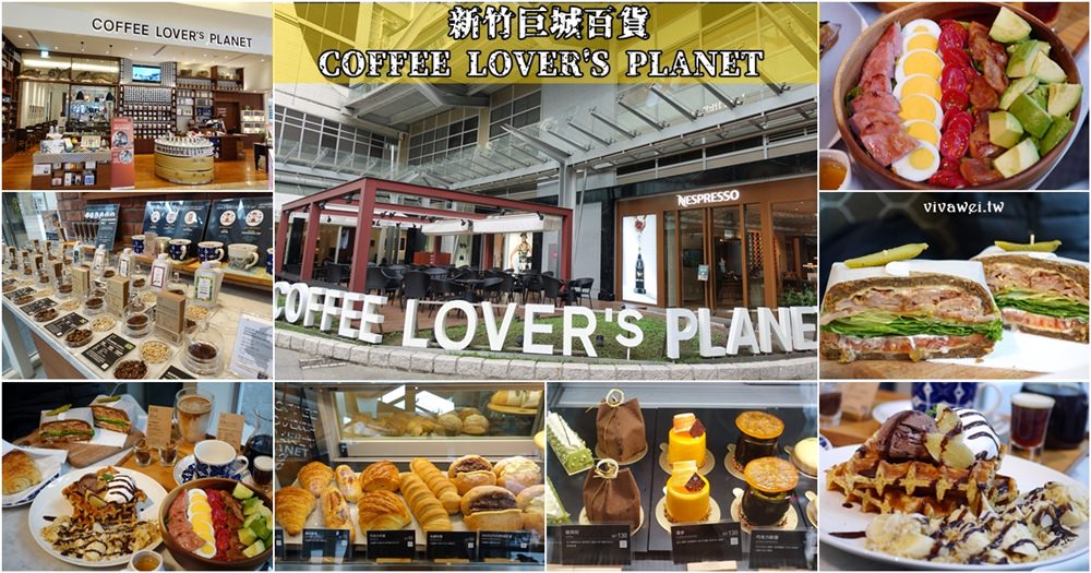 新竹市美食｜『Coffee Lover’s Planet』Big City遠東巨城百貨咖啡廳~有沙拉,輕食,鬆餅等套餐組合!