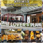 即時熱門文章：新竹市美食｜『Coffee Lover’s Planet』Big City遠東巨城百貨咖啡廳~有沙拉,輕食,鬆餅等套餐組合!
