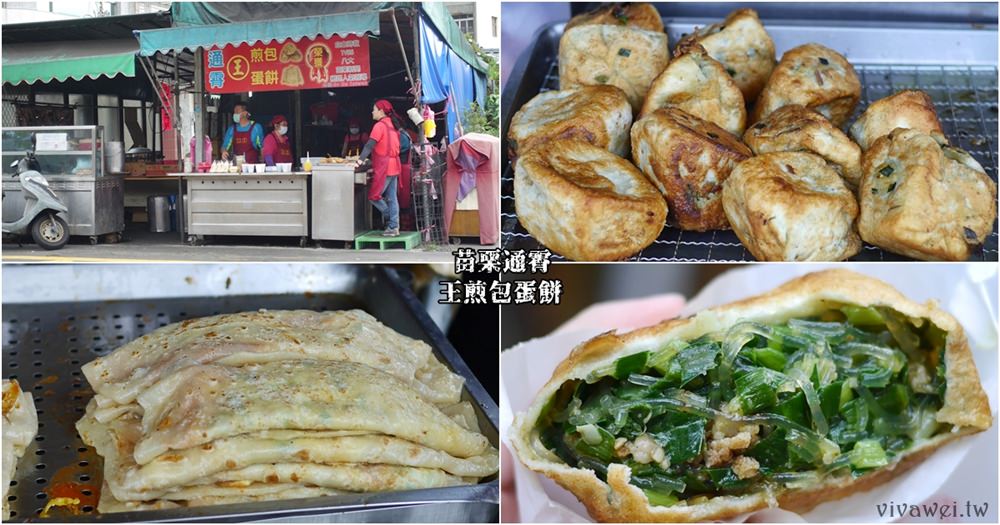 苗栗通霄美食 通霄王煎包蛋餅 通霄慈惠宮對面的熱門煎包 蛋餅專賣店 建議提前預約 瑋瑋 美食萬歲