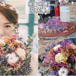 即時熱門文章：我的婚禮紀錄｜『花居樂花坊-桃園中壢店』求婚花束&情人節花束變身成獨具意義的婚禮捧花！