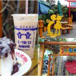 即時熱門文章：苗栗通霄美食｜『小倆口自助冰店』甜蜜蜜的復古風冰菓室~還有好喝的現打果汁!
