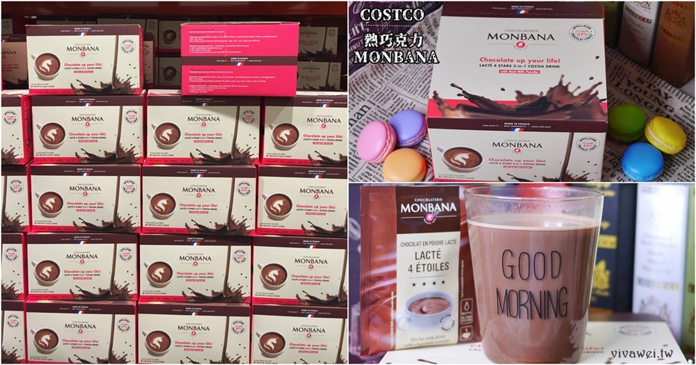 COSTCO好市多購物分享｜『MONBANA』法國進口32%熱巧克力~濃而不膩的超夯熱可可!