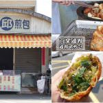 即時熱門文章：苗栗通霄美食｜『通霄邱煎包』滿滿的韭菜冬粉餡料~出爐就被秒殺的在地熱門煎包!