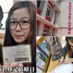 即時熱門文章：瑋瑋日常雜記｜2019年5月5日我們登記結婚了！預約制的假日戶政事務所&整天滿滿滿的行程！