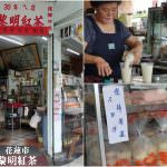 即時熱門文章：花蓮市美食｜『黎明紅茶』遵古法製的懷鄉口味~不平價的在地早餐~