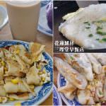 即時熱門文章：花蓮鳳林美食｜『三理堂早餐店』推薦好吃的古早味蛋餅&不甜膩的冰奶茶~還有特色花生湯!