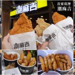 即時熱門文章：苗栗苑裡美食｜『潮麻吉香雞潮排-苗栗苑裡店』比臉大的脆皮雞排&招牌三角骨及各種炸物單品!