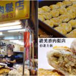 即時熱門文章：台北士林美食｜『義美香肉鬆店』華榮市場內的隱藏版美食~每週一限定的叉燒酥和咖哩餃!