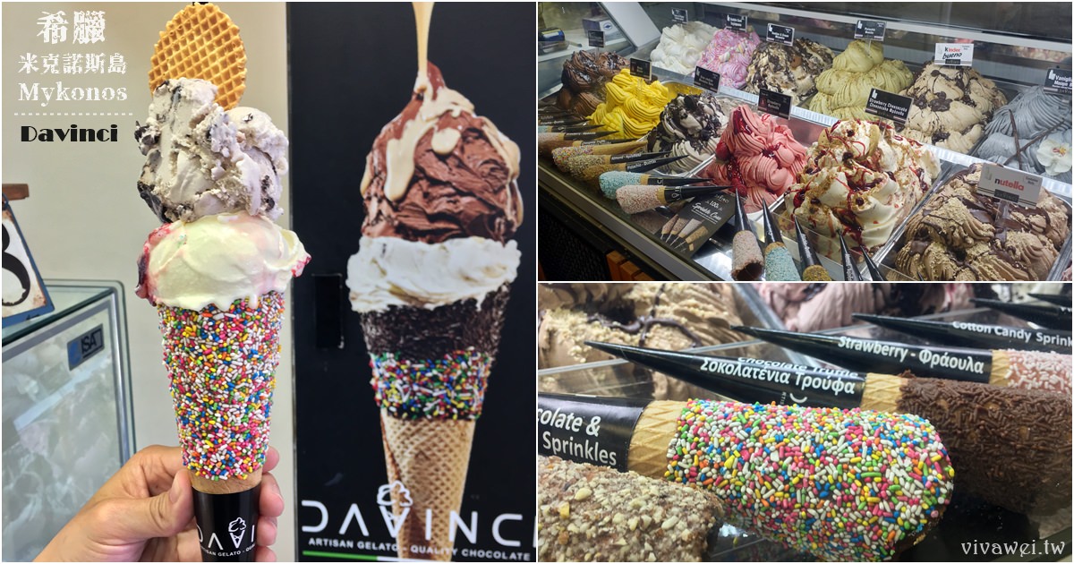 希臘米克諾斯美食｜『Davinci Gelato』Mykonos散步點心~多樣口味的冰淇淋配上繽紛甜筒! @瑋瑋＊美食萬歲
