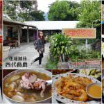 即時熱門文章：花蓮鳳林美食｜『四代務農』每人300元的客家無菜單料理~自家種植的農家菜!