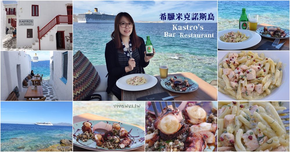 希臘米克諾斯美食｜『Kastro’s Restaurant』超浪漫的海景餐廳~IG熱門的拍照打卡點!