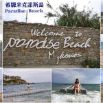 即時熱門文章：希臘旅遊景點｜『天堂海灘Paradise Beach』米克諾斯島Mykonos適合放空曬太陽及玩水的海灘~還有海景餐廳及club!