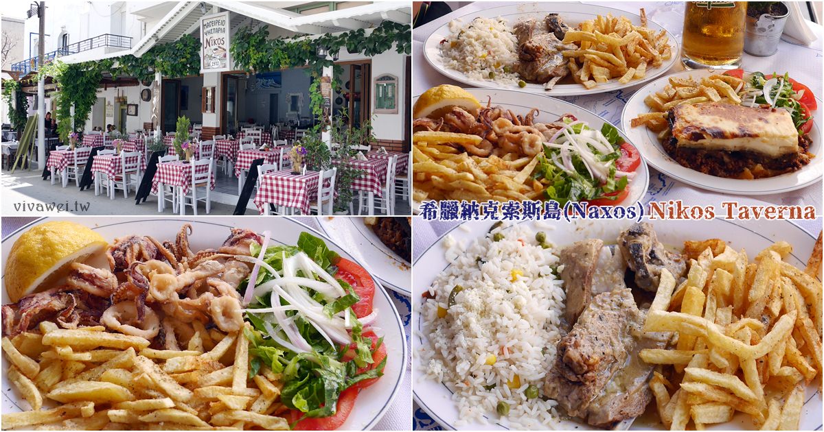 希臘納克索斯美食｜『Nikos Taverna』Naxos傳統希臘家常菜~份量超足,價格親民! @瑋瑋＊美食萬歲