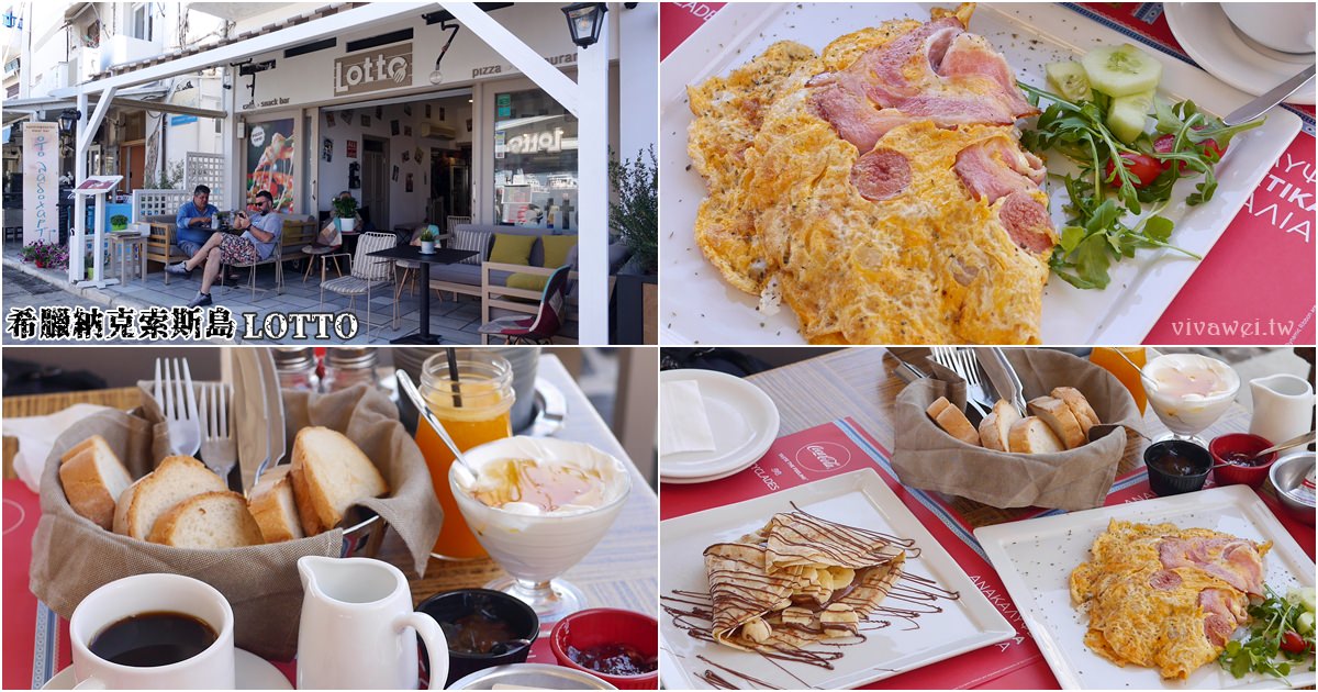 希臘納克索斯美食｜『Cafe Lotto』Naxos豐盛的早午餐拼盤&#038;香蕉巧克力可麗餅! @瑋瑋＊美食萬歲