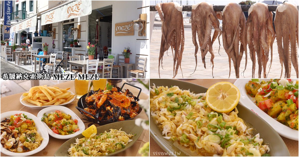 希臘納克索斯美食｜『MEZE MEZE』Naxos份量超多的海鮮餐廳~推薦高CP值的淡菜海鮮盤! @瑋瑋＊美食萬歲