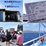 即時熱門文章：希臘自助蜜月旅行｜『納克索斯島Naxos→帕羅斯島Paros』船票便宜~座位任選~實際搭船經驗分享!