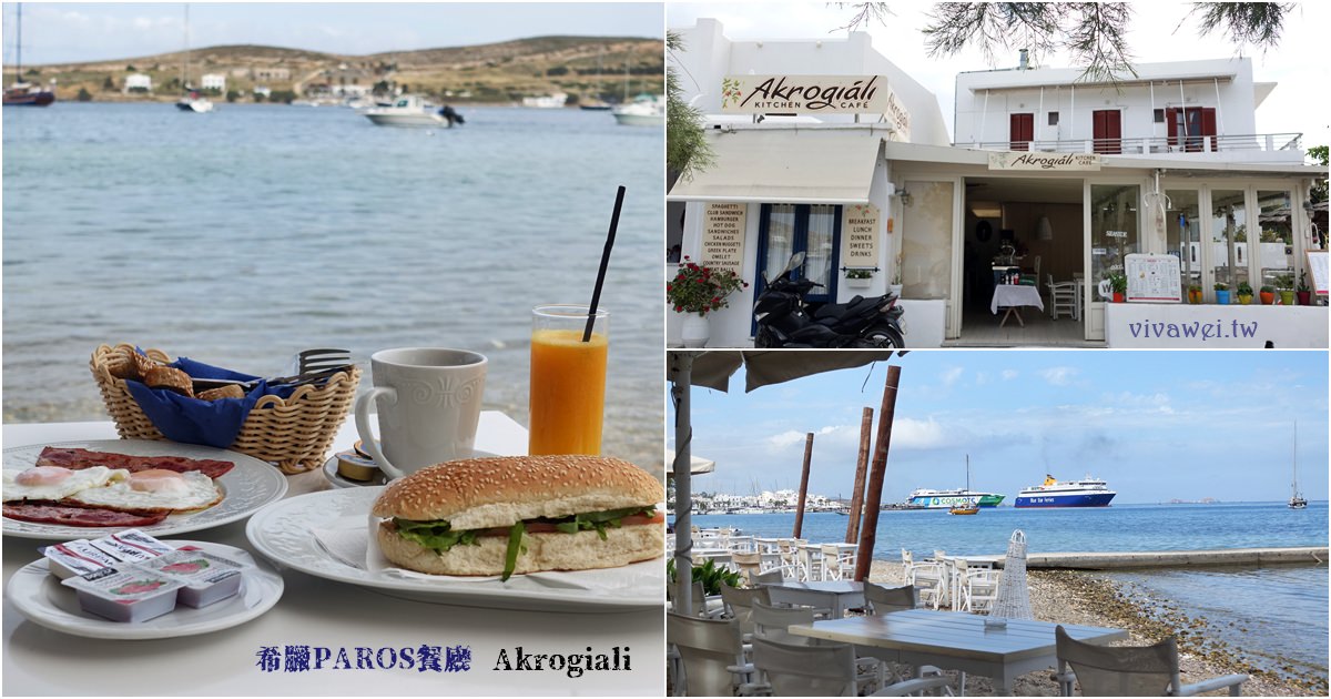 希臘帕羅斯島｜『Akrogiali』PAROS超美的海景餐廳~但是餐點非常普通! @瑋瑋＊美食萬歲