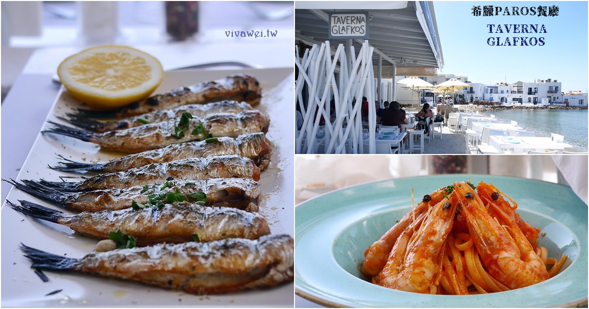 希臘帕羅斯島美食｜『Taverna Glafkos』PAROS納烏莎Naoussa海景餐廳~好吃的烤魚和鮮蝦義大利麵! @瑋瑋＊美食萬歲