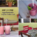 即時熱門文章：希臘帕羅斯島美食｜『Aggelantonis Aegean Coffee Lab』PAROS新鮮好喝的現打果昔!