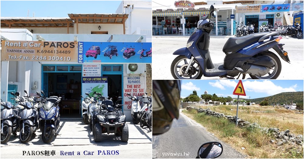 希臘自助蜜月旅行｜『Rent a car PAROS』帕羅斯島上的機車出租~租一日15歐元!