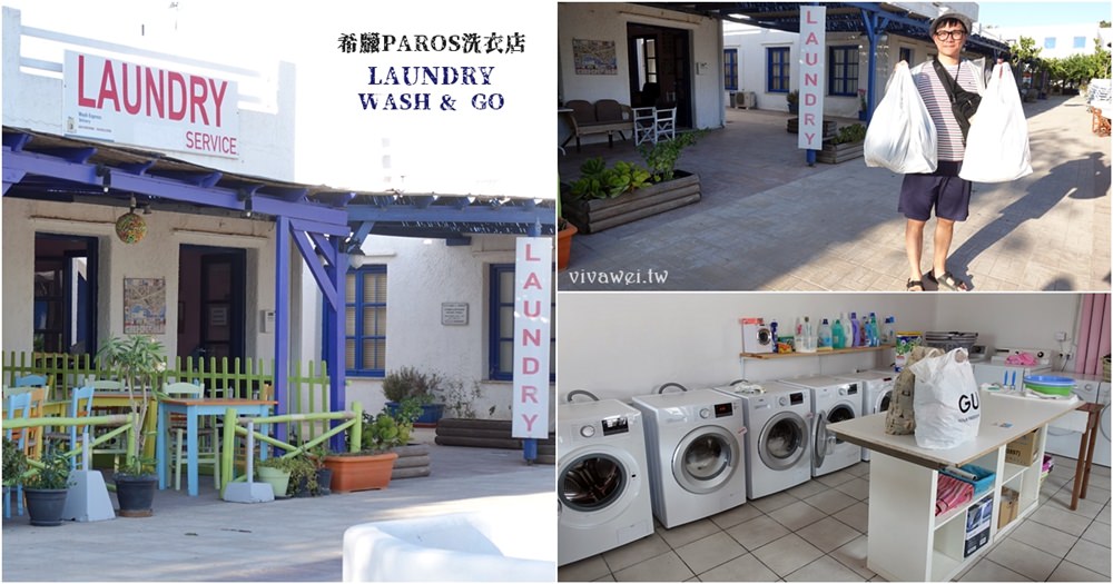 希臘自助蜜月旅行｜『Laundry Wash&Go』PAROS帕羅斯島上的洗衣店~連洗帶折的整套服務!
