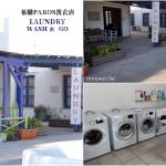 即時熱門文章：希臘自助蜜月旅行｜『Laundry Wash&Go』PAROS帕羅斯島上的洗衣店~連洗帶折的整套服務!