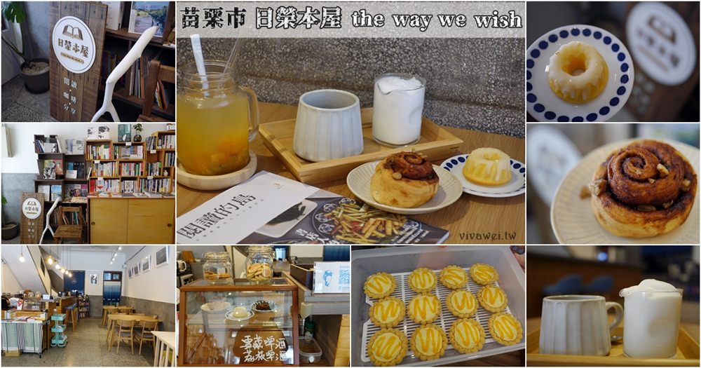 苗栗市美食｜『日榮本屋』苗栗獨立書店~點杯飲品就可以閱讀一整天(近苗栗火車站)