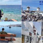 即時熱門文章：希臘自助旅行｜『米克諾斯島MYKONOS』四天三夜行程總覽&美食住宿推薦&總花費!