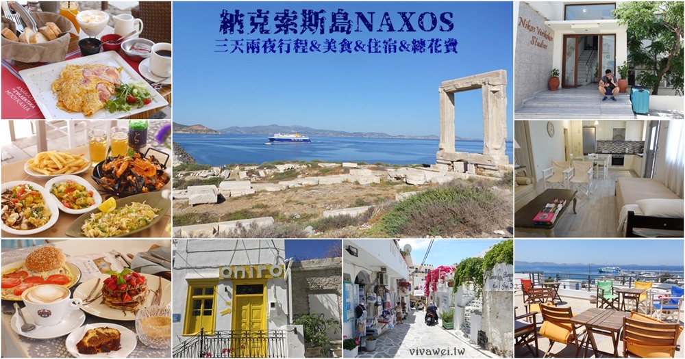 希臘自助旅行｜『納克索斯島NAXOS』三天兩夜行程總覽&美食住宿推薦&總花費!