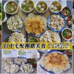 即時熱門文章：台中宅配團購美食｜『父初餃子』講究食材來源~健康又好吃的純手工水餃~在家就能輕鬆料理!