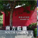 即時熱門文章：桃園中壢婚宴會館｜『南方莊園渡假飯店』氣派無樑柱的婚宴場地&澎派好吃的喜宴菜色!