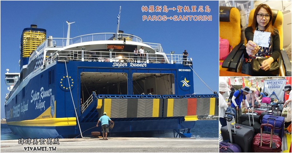 希臘自助蜜月旅行｜『帕羅斯島Paros→聖托里尼島Santorini』SUPERRUNNER實際搭船經驗分享!